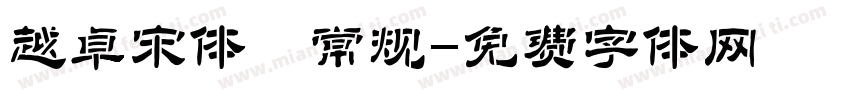 越卓宋体 常规字体转换